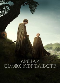 Лицар сімох королівств 1 сезон