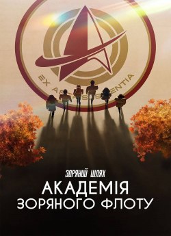 Зоряний шлях: Академія Зоряного флоту 1 сезон