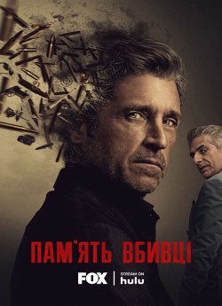 Пам'ять убивці 1 сезон