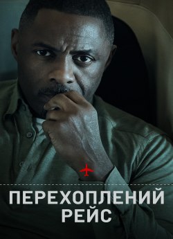 Перехоплений рейс 2 сезон