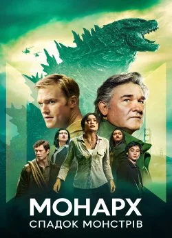 Монарх: Спадок монстрів 2 сезон