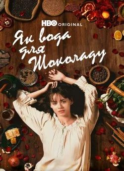 Як вода для шоколаду (Всі серії)