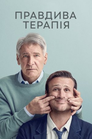 Правдива терапія 3 сезон