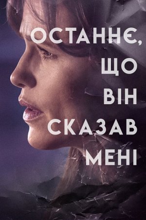 Останнє, що він сказав мені 2 сезон