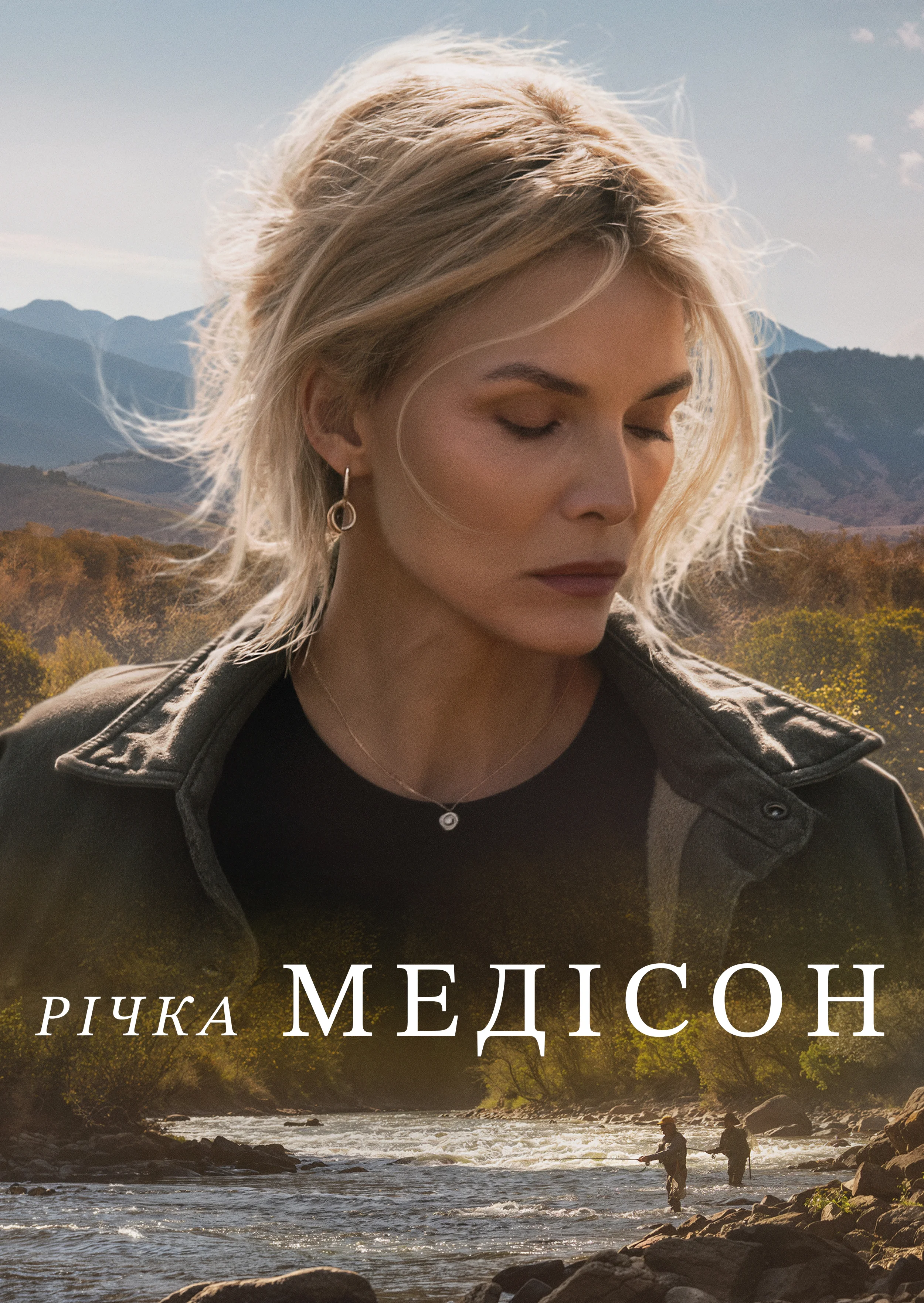 Річка Медісон