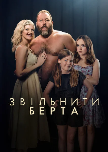 Звільніть Берта