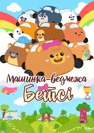 Бетсі машинка-ведмежа