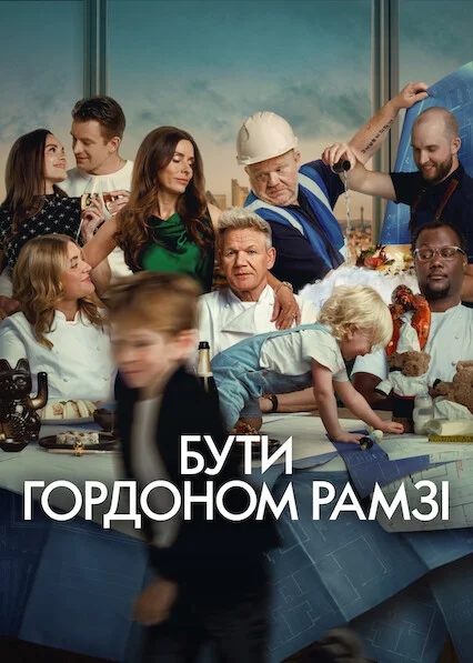 Бути Ґордоном Рамзі