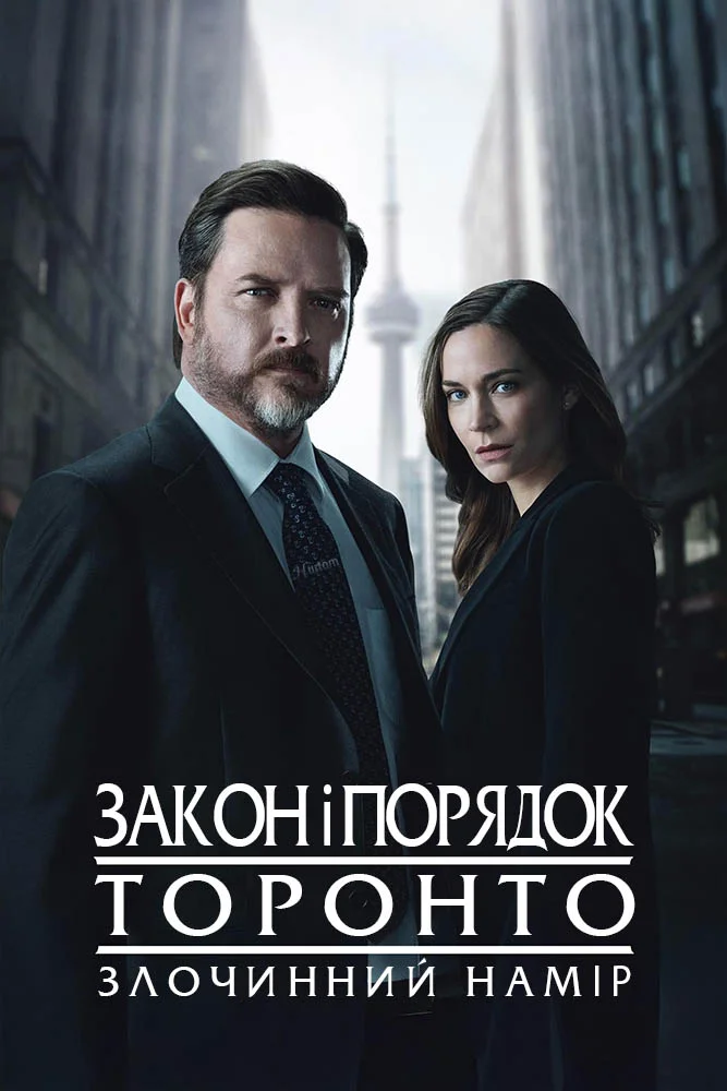 Закон і порядок Торонто: Злочинний намір