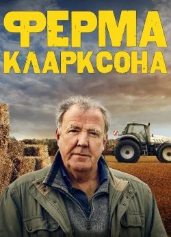 Ферма Кларксона 5 сезон