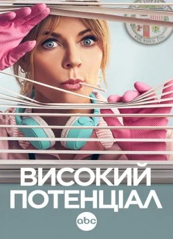 Високий потенціал 2 сезон