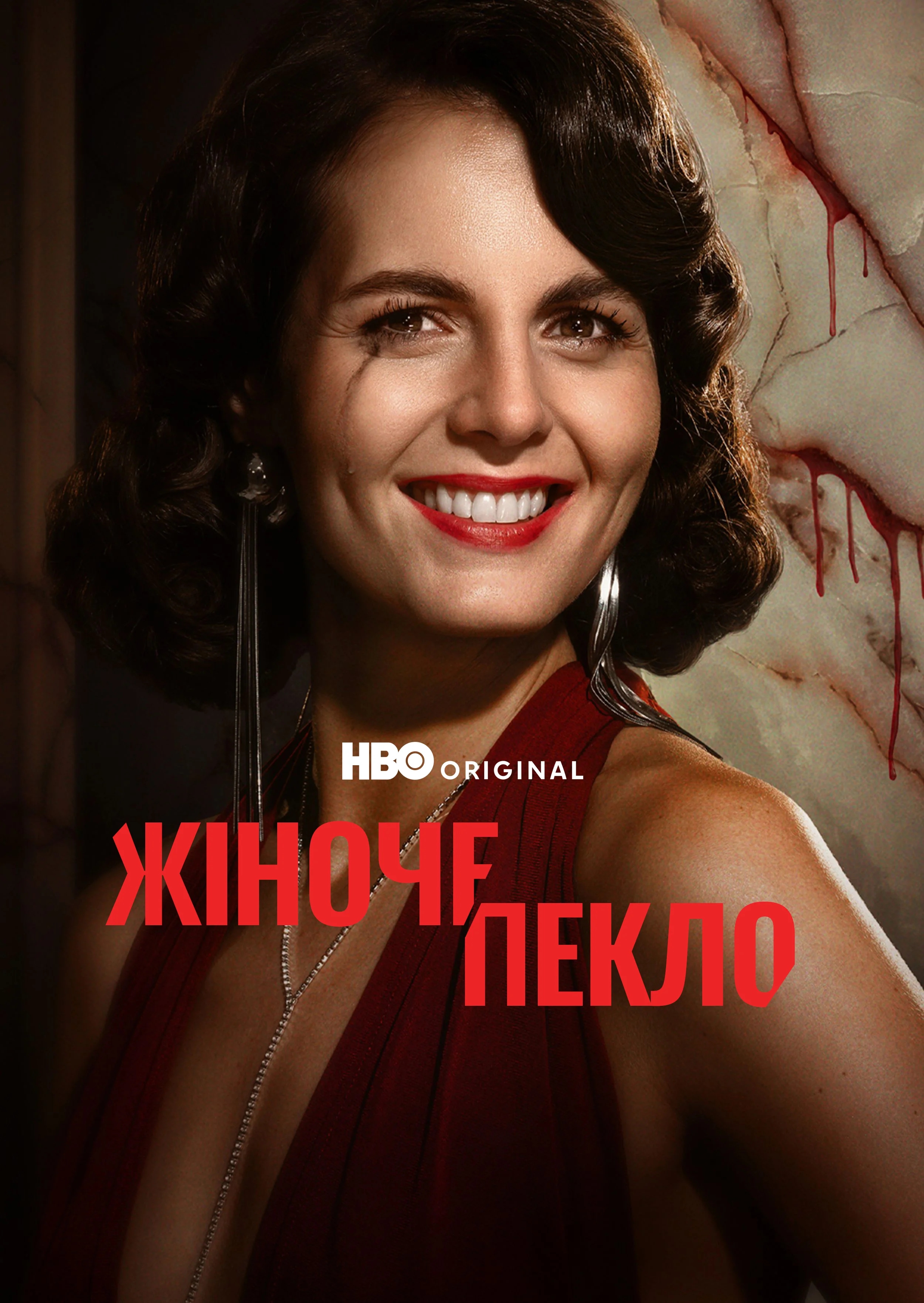 Жіноче пекло