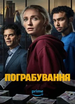 Пограбування