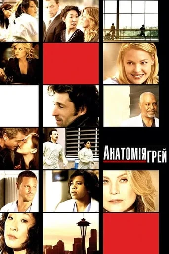 Анатомія Грей / Анатомія пристрасті