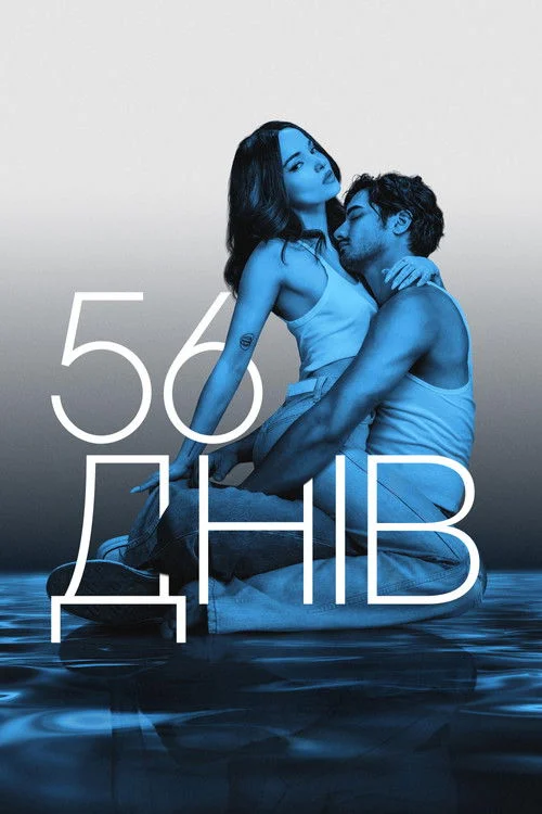 56 днів