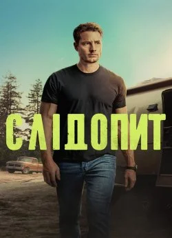 Слідопит 3 сезон