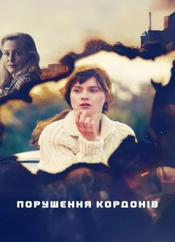 Порушення кордонів