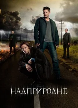 Надприродне (Всі серії)