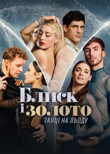 Блиск і золото: Танці на льоду