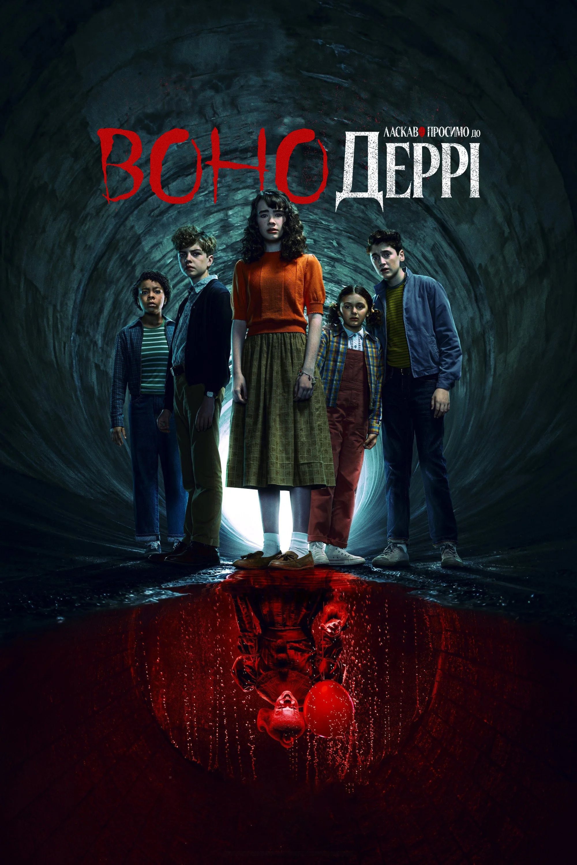 Воно: Ласкаво просимо в Деррі