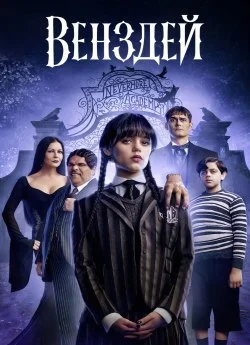 Венздей 3 сезон