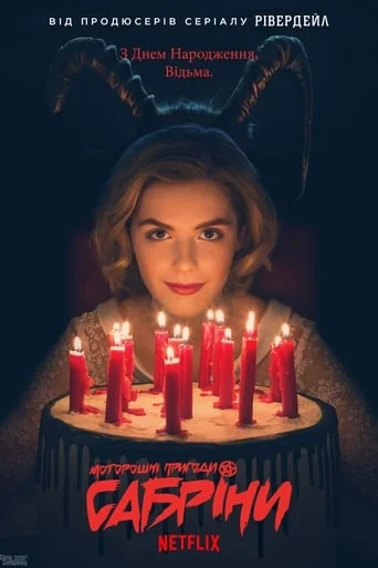 Моторошні пригоди Сабріни