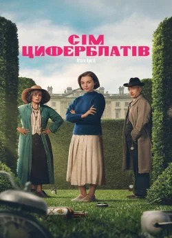 Сім циферблатів Аґати Крісті