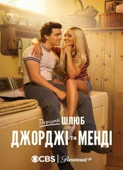 Перший шлюб Джорджі та Менді 2 сезон