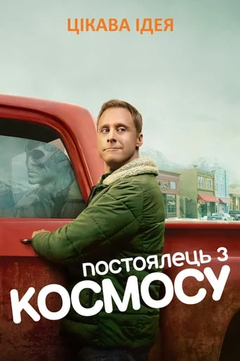 Постоялець із космосу (всі серії)