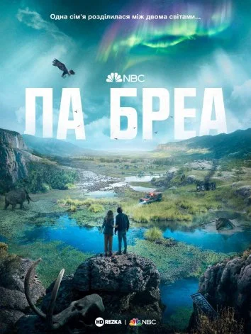 Ла Бреа (всі серії)