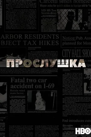 Дроти (Прослушка)