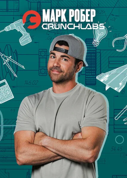 Марк Робер: CrunchLabs