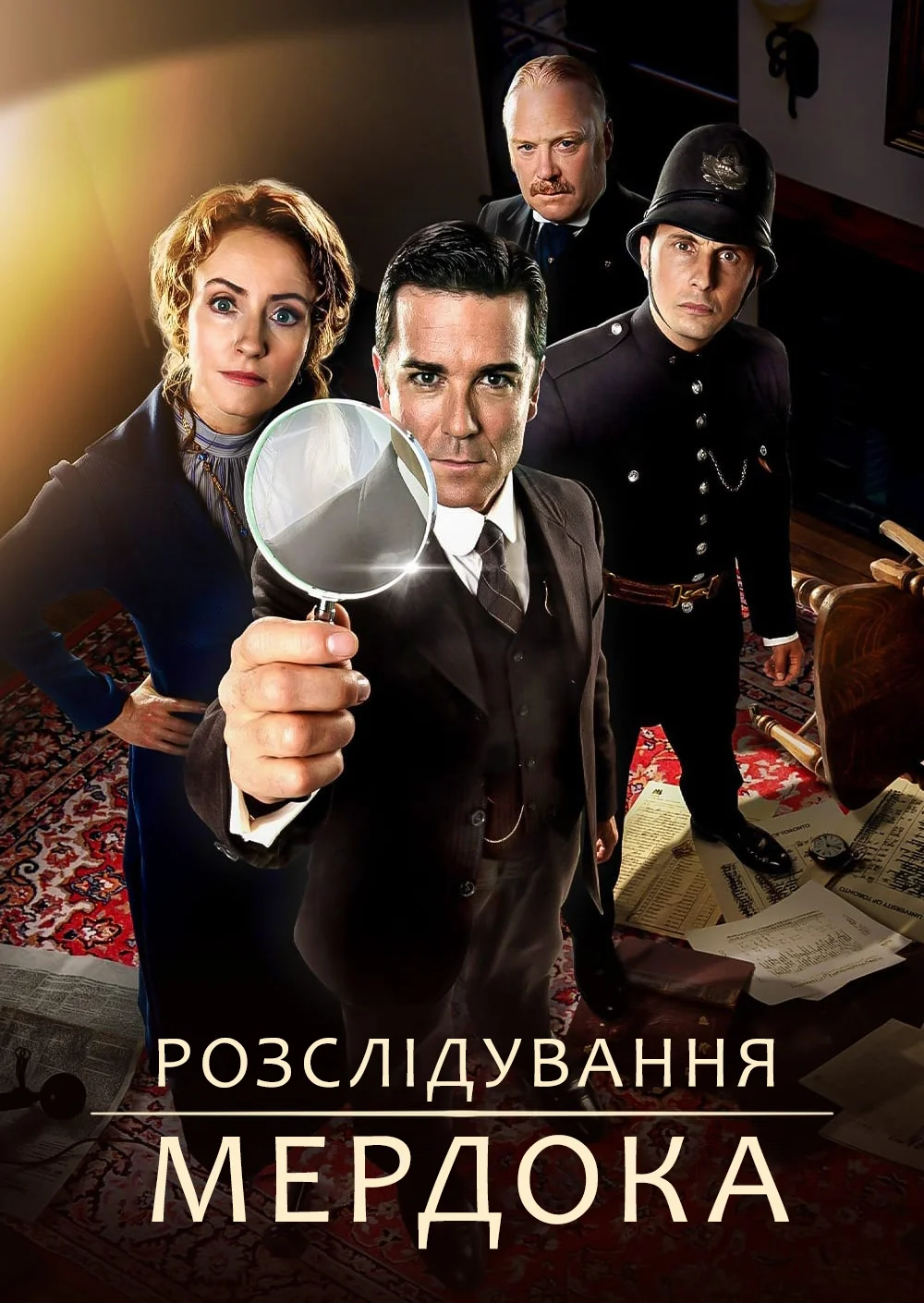 Загадки Мердока / Розслідування Мердока