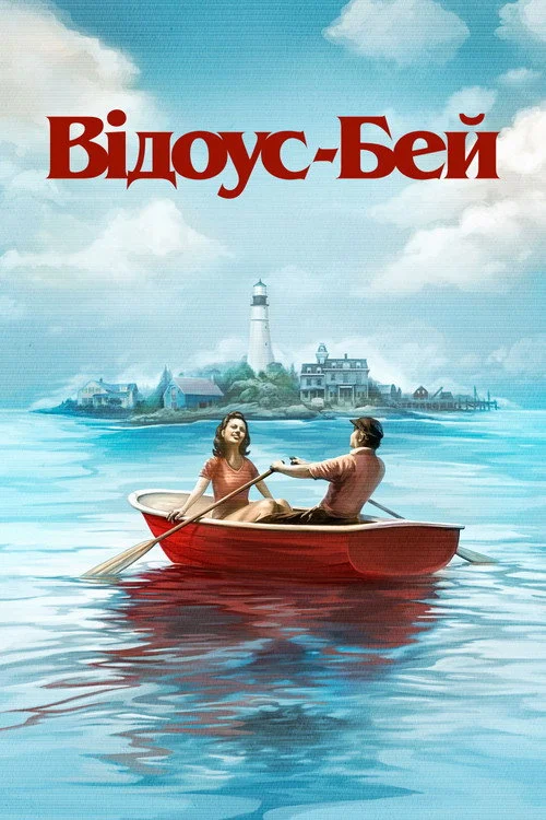 Відоус-Бей / Бухта вдів
