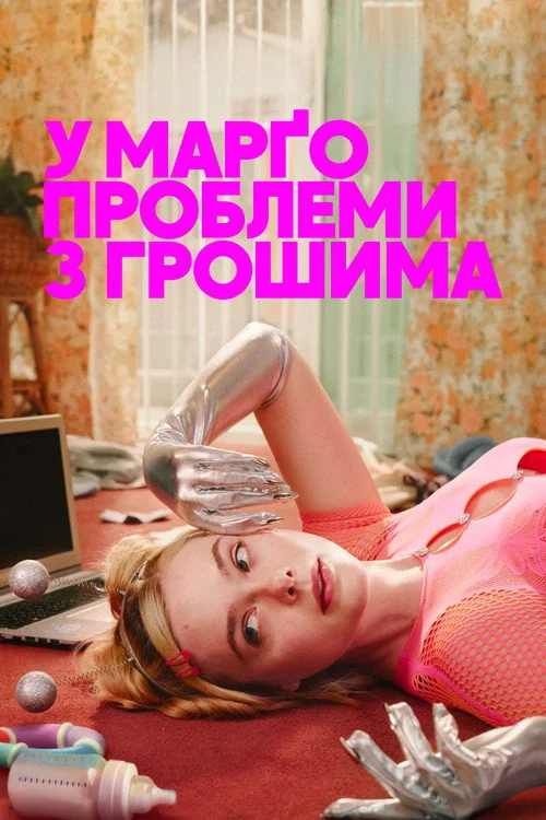 У Марґо проблеми з грошима