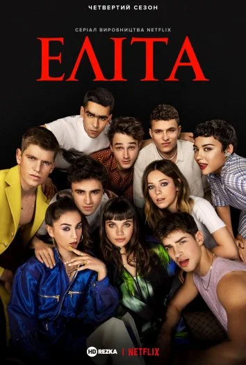 Еліта (всі сезони)