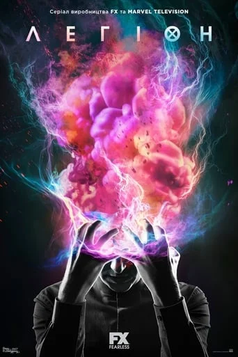 Легіон (всі серії)