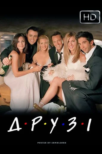 Друзі (всі серії)