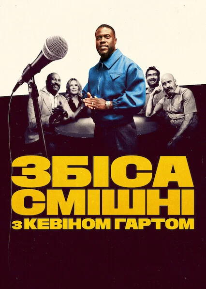 Збіса смішні з Кевіном Гартом