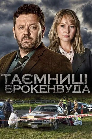 Таємниці Брокенвуда