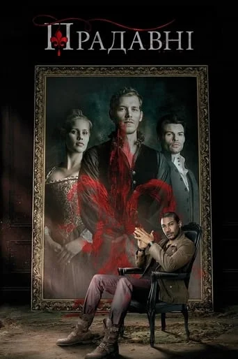 Первородні / Прадавні  (всі серії)