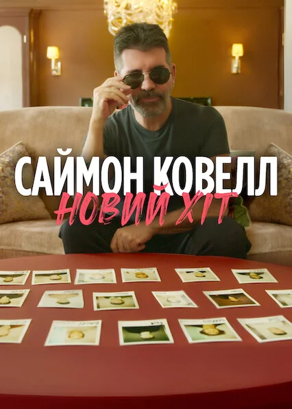 Саймон Ковелл: Новий хіт