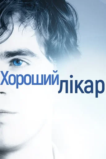 Хороший лікар (всі серії)