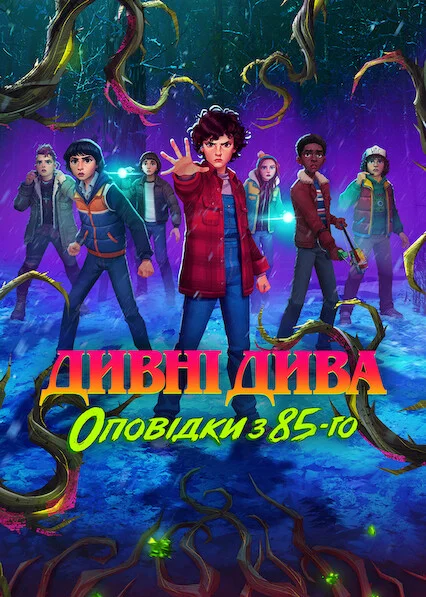 Дивні дива: Оповідки з 85-го