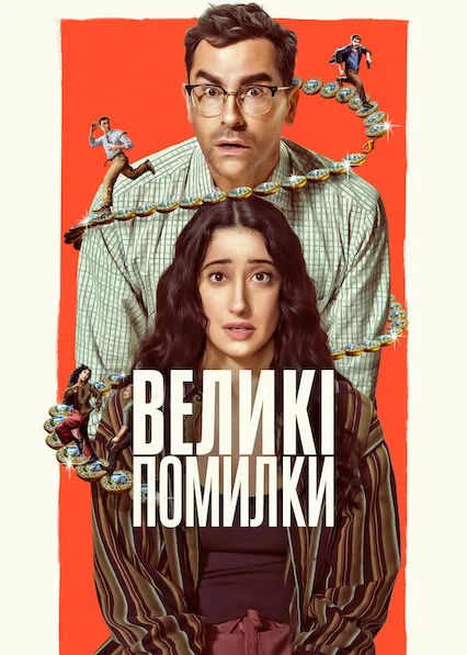 Великі помилки