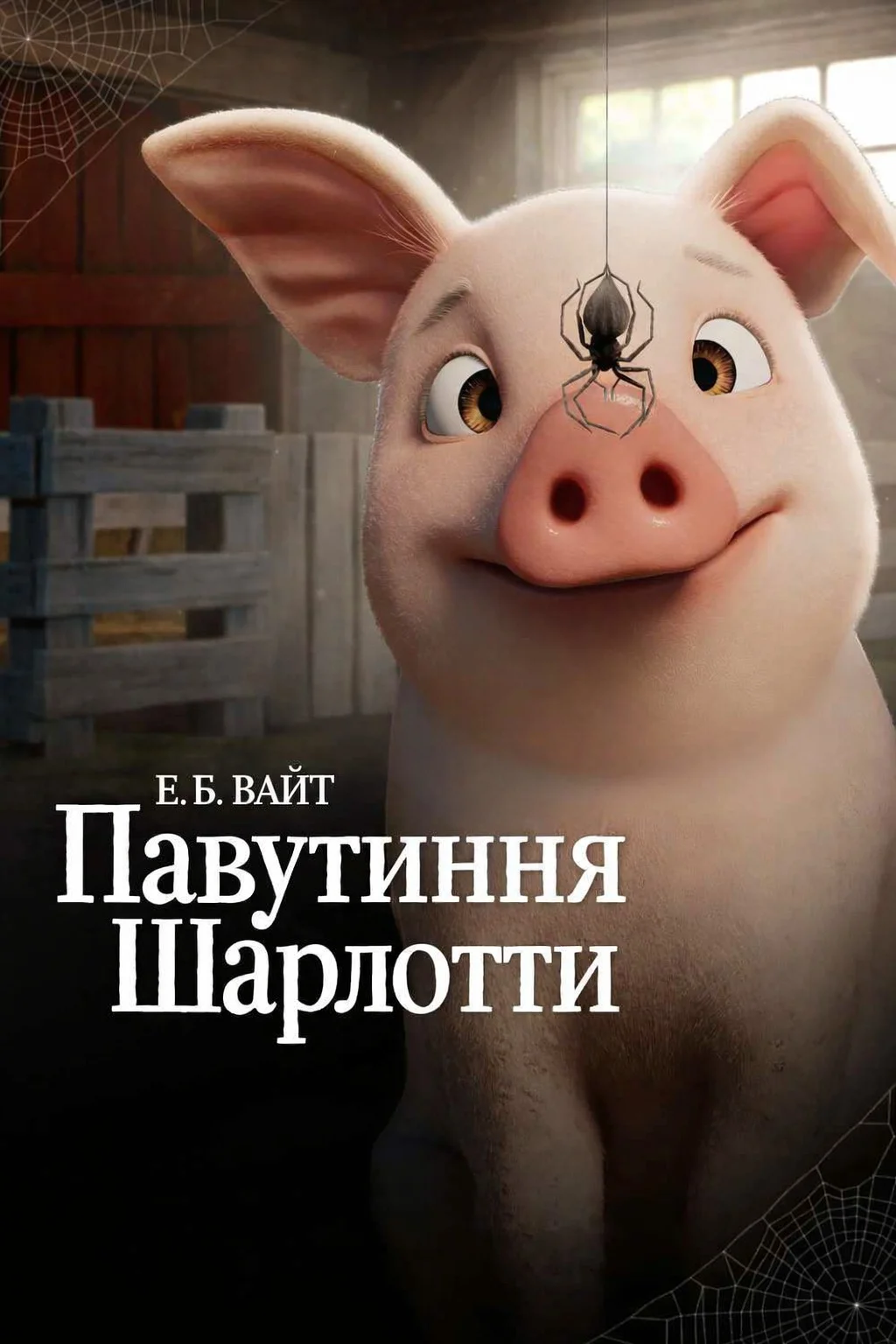 Павутиння Шарлотти