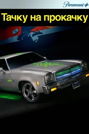 Тачку на прокачку (всі серії)