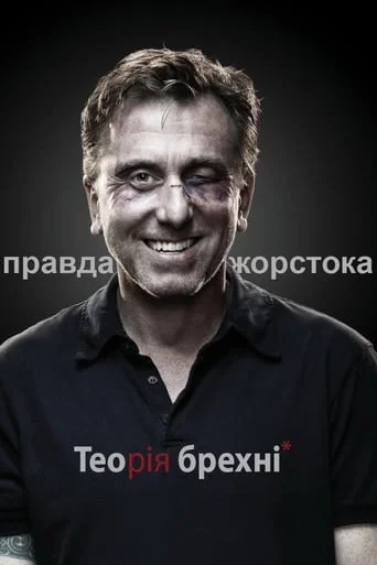 Теорія брехні (всі серії)