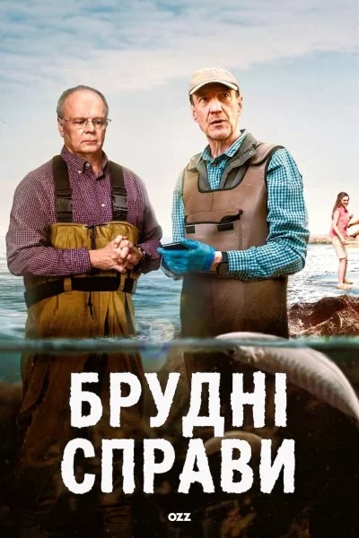 Брудні справи