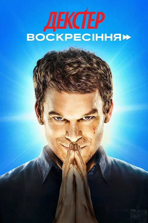 Декстер: Воскресіння